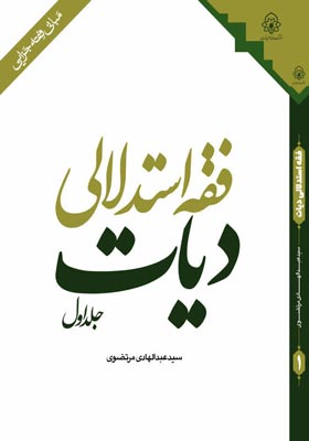 فقه استدلالی دیات جلد اول