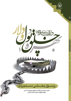 در آمدی بر بهره،خلق پول و دلار