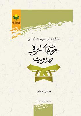 شناخت ، بررسی نقد کلامی جریان های انحرافی مهدویت