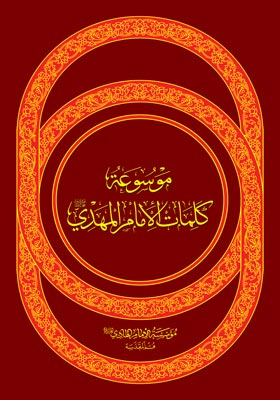 موسوعه کلمات الامام المهدی عجل الله تعالی فرجه الشریف