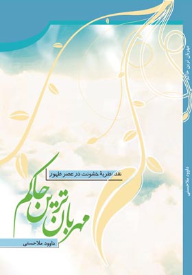 مهربانترین حاکم(نقد نظریه خشونت در عصر ظهور)