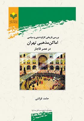 بررسی تاریخی کارکرد دینی و سیاسی اماکن مذهبی تهران در عصر قاجار