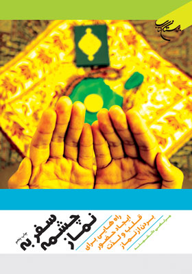 سفر به چشمه نماز: راه هایی برای ایجاد حضور قلب و لذت بردن از نماز