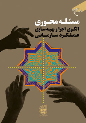 مسئله محوری؛ الگوی اجرا و بهینه سازی عملکرد سازمانی