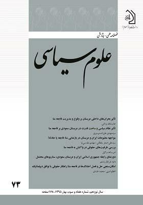 فصلنامه علمی - پژوهشی علوم سیاسی دوره 19 شماره 73 بهار 1395