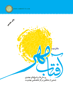 آفتاب مهر2 (پرسش و پاسخ مهدوی)