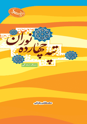 در مسیر انتظار ( تپه چهارده نوران)