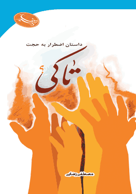 تا کی