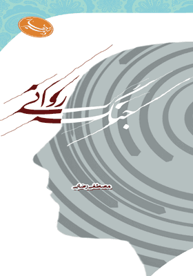 جنگ روانی