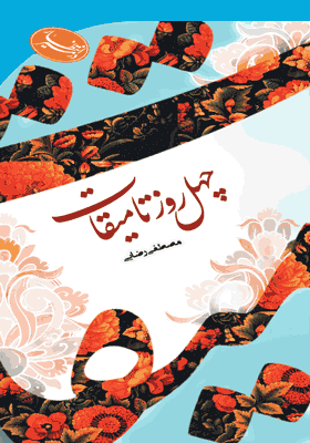 چهل روز تا میقات