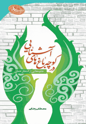 در کوچه باغ های آشنایی