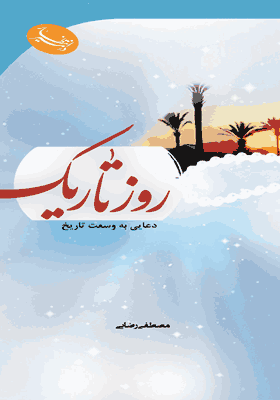 روز تاریک