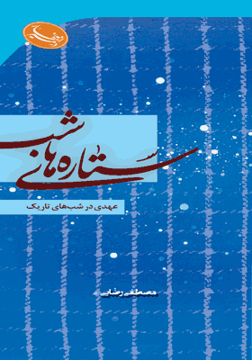 ستاره های شب