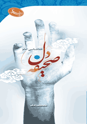 صحیفه دل