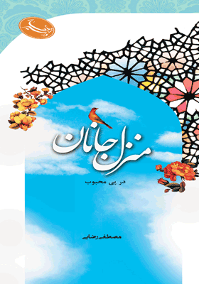 منزل جانان
