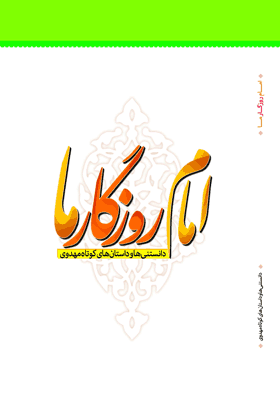 امام روزگار ما