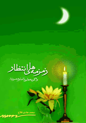 زمزمه های انتظار