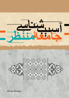 آسیب شناسی جامعه منتظر