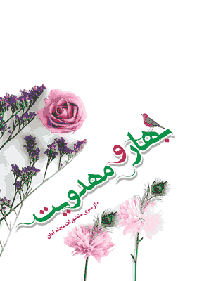 ‫بهار و مهدویت