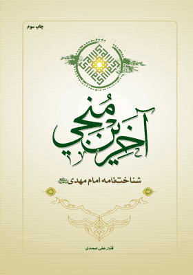 آخرین منجی