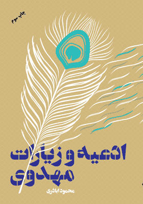 ادعیه و زیارات مهدوی
