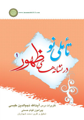 تأملی نو در نشانه های ظهور