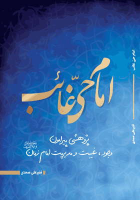امام حی غایب