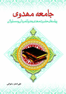 جامعه مهدوی