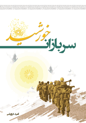 سربازان خورشید