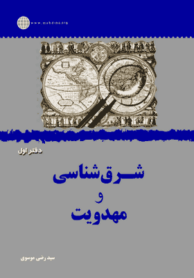 شرق شناسی و مهدویت