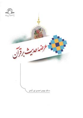 عرضه حدیث بر قرآن