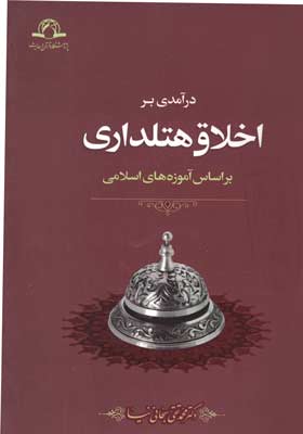 درآمدی بر اخلاق هتلداری بر اساس آموزه های اسلامی