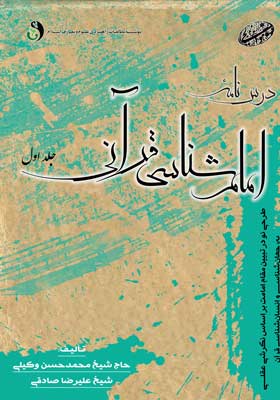امام شناسی قرآنی