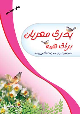 پدری مهربان برای همه
