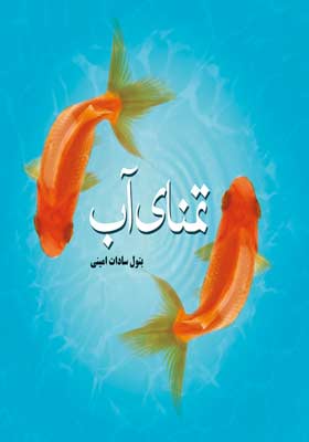 تمنای آب