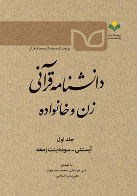 دانشنامه قرآنی زن و خانواده / جلد اول: آبستنی ـ سوده بنت زمعه