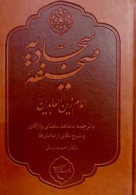 صحیفه سجادیه امام زین العابدین (ع)