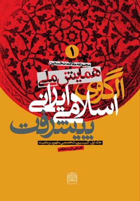 مجموعه مقالات نخستین همایش ملی الگوی اسلامی ایرانی پیشرفت