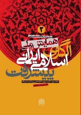 مجموعه مقالات نخستین همایش ملی الگوی اسلامی ایرانی پیشرفت 2