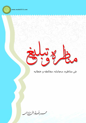 مناظره و تبلیغ؛ فن مناظره، مجادله، مغالطه و خطابه