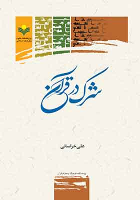 شرک در قرآن