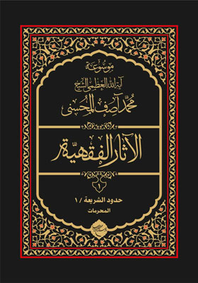 موسوعه آیت الله العظمی شیخ محمد آصف المحسنی، الآثار الفقهیه 1، حدود الشریعه 1، المحرمات