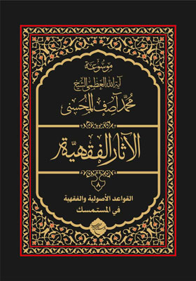 موسوعه آیت الله العظمی شیخ محمد آصف المحسنی، الآثار الفقهیه 8، القواعد الاصولیه والفقهیه فی المستمسک