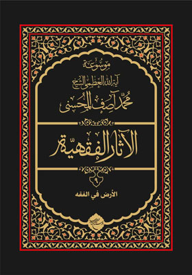 موسوعه آیت الله العظمی شیخ محمد آصف المحسنی، الآثار الفقهیه 9، الارض فی الفقه
