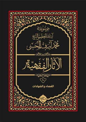 موسوعه آیت الله العظمی شیخ محمد آصف المحسنی، الآثار الفقهیه 10، القضا و الشهادات