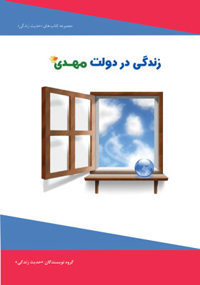 زندگی در دولت مهدی