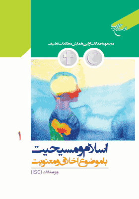 مقالات برگزیده   ISC  اولین همایش مطالعات تطبیقی اسلام و مسیحیت با رویکرد اخلاق و معنویت‬