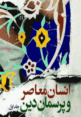 انسان معاصر و پرسمان دین جلد یک