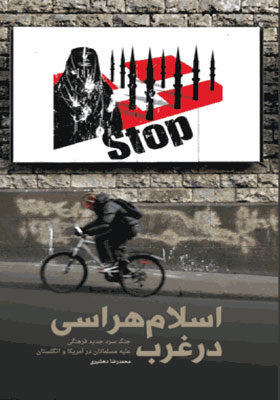 اسلام هراسی در غرب