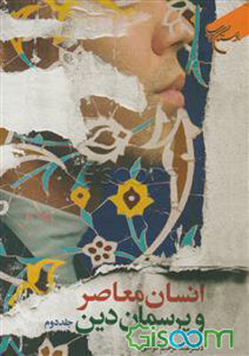 انسان معاصر و پرسمان دین جلد دو